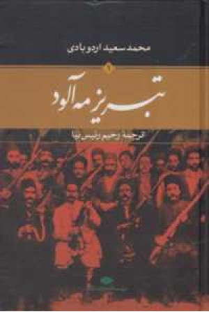 تبریز مه آلود (2جلدی ) تبریز مه آلود (2جلدی )