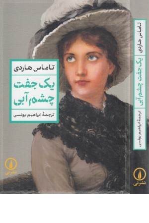 یک جفت چشم آبی (آسیم)