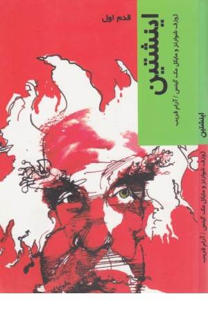 قدم اول (اینشتین)