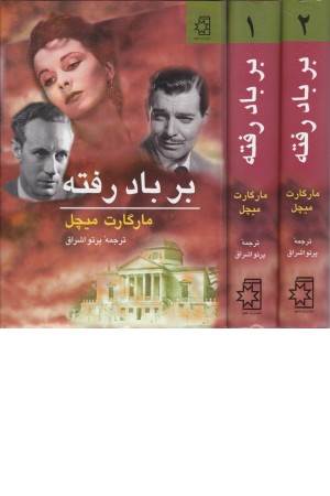 بر باد رفته (2جلدی)