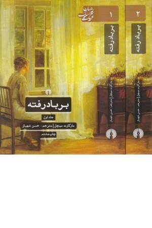بر باد رفته (2جلدی)