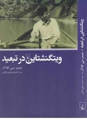 ویتگنشتاین در تبعید