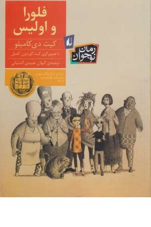 رمان نوجوان 159 (فلورا و اولیس) رمان نوجوان 159 (فلورا و اولیس)