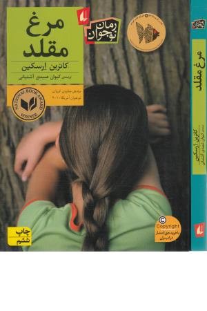 رمان نوجوان 180 (مرغ مقلد) رمان نوجوان 180 (مرغ مقلد)