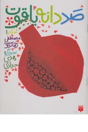 صد دانه یاقوت