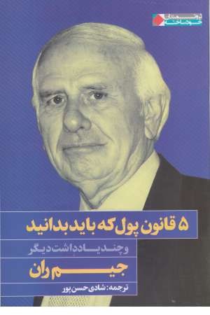 پنج قانون پول که باید بدانید و چند یادداشت دیگر (ثروتمندان خودساخته) پنج قانون پول که باید بدانید و چند یادداشت دیگر (ثروتمندان خودساخته)