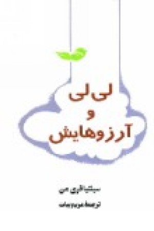 لی لی وآرزوهایش (پیکان )