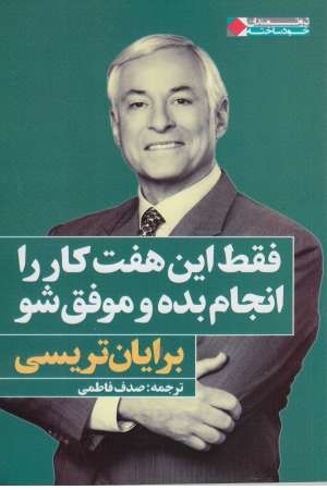 فقط این هفت کار را انجام بده و موفق شو (ثروتمندان خودساخته) فقط این هفت کار را انجام بده و موفق شو (ثروتمندان خودساخته)