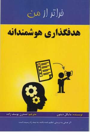 هدفگذاری هوشمندانه (فراتر از من) هدفگذاری هوشمندانه (فراتر از من)