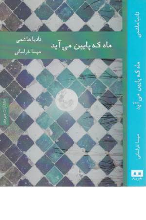 ماه که پایین می آید