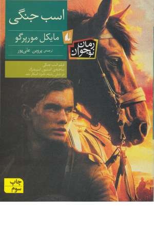 اسب جنگی (رمان نوجوان) اسب جنگی (رمان نوجوان)