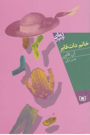 رمان نوجوان 88 (خانم دات فایر) رمان نوجوان 88 (خانم دات فایر)