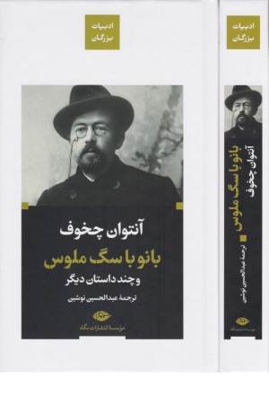 بانو با سگ ملوس