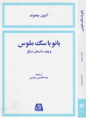 بانو با سگ ملوس