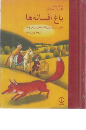 باغ افسانه ها (گلچینی از زیباترین افسانه های مردمی چک) باغ افسانه ها (گلچینی از زیباترین افسانه های مردمی چک)