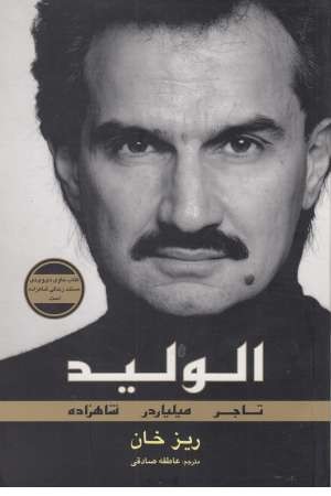 الولید (تاجر، میلیاردر، شاهزاده) همراه با دی وی دی الولید (تاجر، میلیاردر، شاهزاده) همراه با دی وی دی