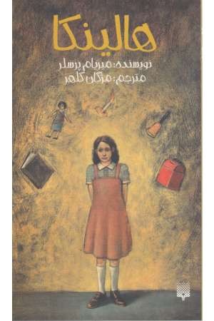 هالینکا (رمان نوجوان 2)