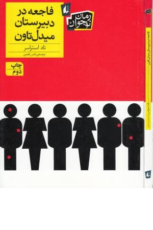 رمان نوجوان 139 (فاجعه در دبیرستان میدل تاون) رمان نوجوان 139 (فاجعه در دبیرستان میدل تاون)
