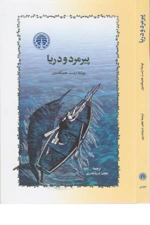 پیرمرد و دریا