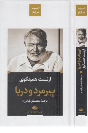 پیرمرد و دریا