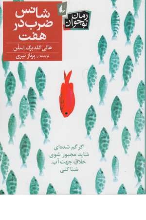 رمان نوجوان 176 (شانس ضرب در 7) رمان نوجوان 176 (شانس ضرب در 7)
