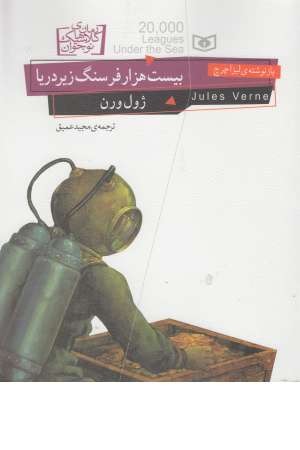 رمان های کلاسیک نوجوان 21 (20 هزار فرسنگ زیر دریا)