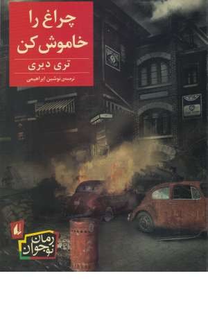رمان نوجوان 189 (چراغ را خاموش کن) رمان نوجوان 189 (چراغ را خاموش کن)