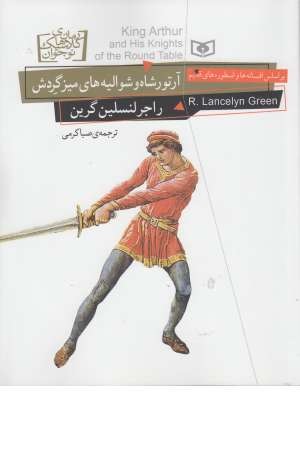 رمان های کلاسیک نوجوان 26(آرتورشاه و شوالیه های میز گردش)