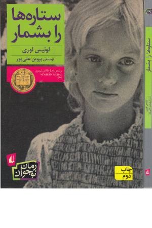 رمان نوجوان 109(ستاره ها را بشمار) رمان نوجوان 109(ستاره ها را بشمار)
