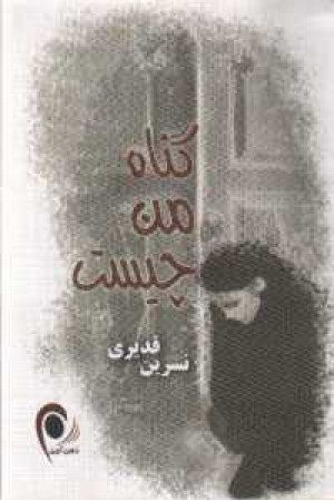 گناه من چیست (آسیم) گناه من چیست (آسیم)