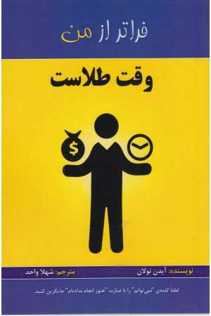 وقت طلاست (فراتر از من) وقت طلاست (فراتر از من)