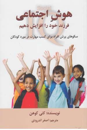 هوش اجتماعی فرزند خود را افزایش دهیم هوش اجتماعی فرزند خود را افزایش دهیم