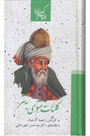 کلیات مثنوی به نثر (2 جلدی) کلیات مثنوی به نثر (2 جلدی)