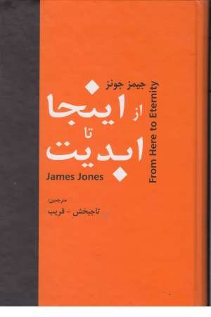 از اینجا تا ابدیت از اینجا تا ابدیت