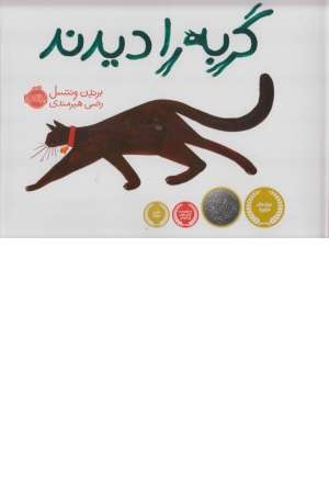 گربه را دیدند گربه را دیدند
