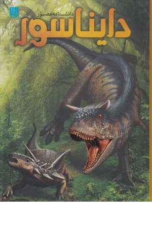 دانشنامه مصور دایناسور دانشنامه مصور دایناسور