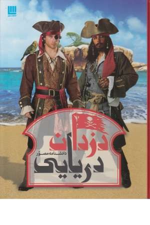 دانشنامه مصور دزدان دریایی