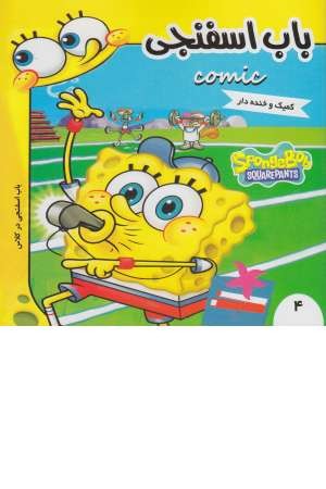باب اسفنجی 4 (باب اسفنجی در کلاس) باب اسفنجی 4 (باب اسفنجی در کلاس)