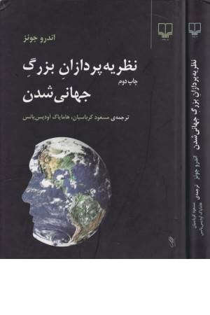 نظریه پردازان بزرگ جهانی شدن