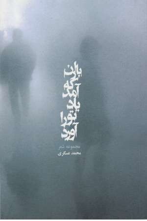 باران که آمد یاد تو را آورد (مجموعه شعر) باران که آمد یاد تو را آورد (مجموعه شعر)