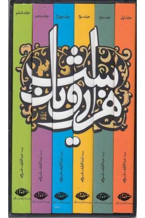 1001 شب (6 جلدی با قاب) 1001 شب (6 جلدی با قاب)