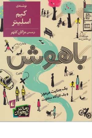 باهوش (رمان نوجوان 168)