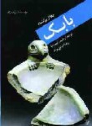 بابک بابک