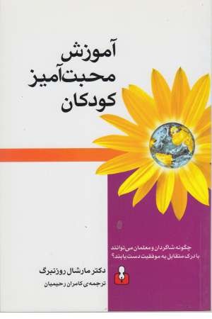 آموزش محبت آمیز کودکان