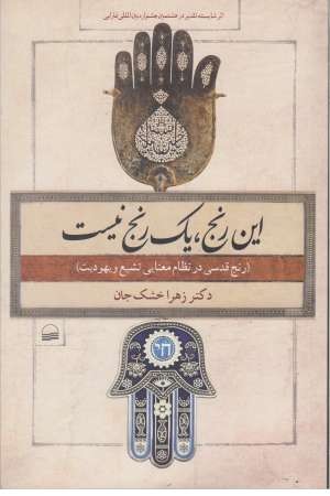 این رنج یک رنج نیست این رنج یک رنج نیست