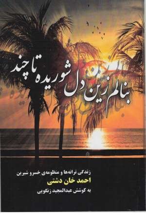 بنالم زین دل شوریده تا چند بنالم زین دل شوریده تا چند