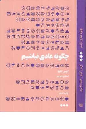 چگونه عادی نباشیم چگونه عادی نباشیم