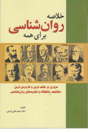 خلاصه روان شناسی برای همه خلاصه روان شناسی برای همه