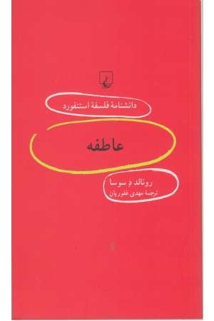 دانشنامه استنفورد (85) عاطفه دانشنامه استنفورد (85) عاطفه