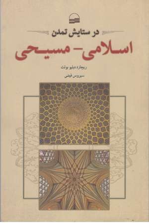 در ستایش تمدن اسلامی مسیحی